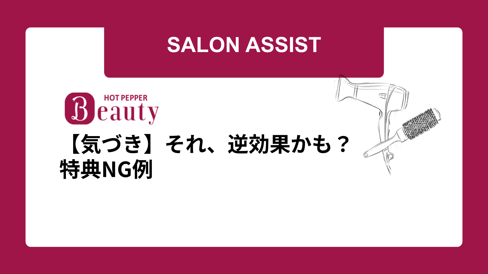 【気づき】それ、逆効果かも？特典NG例