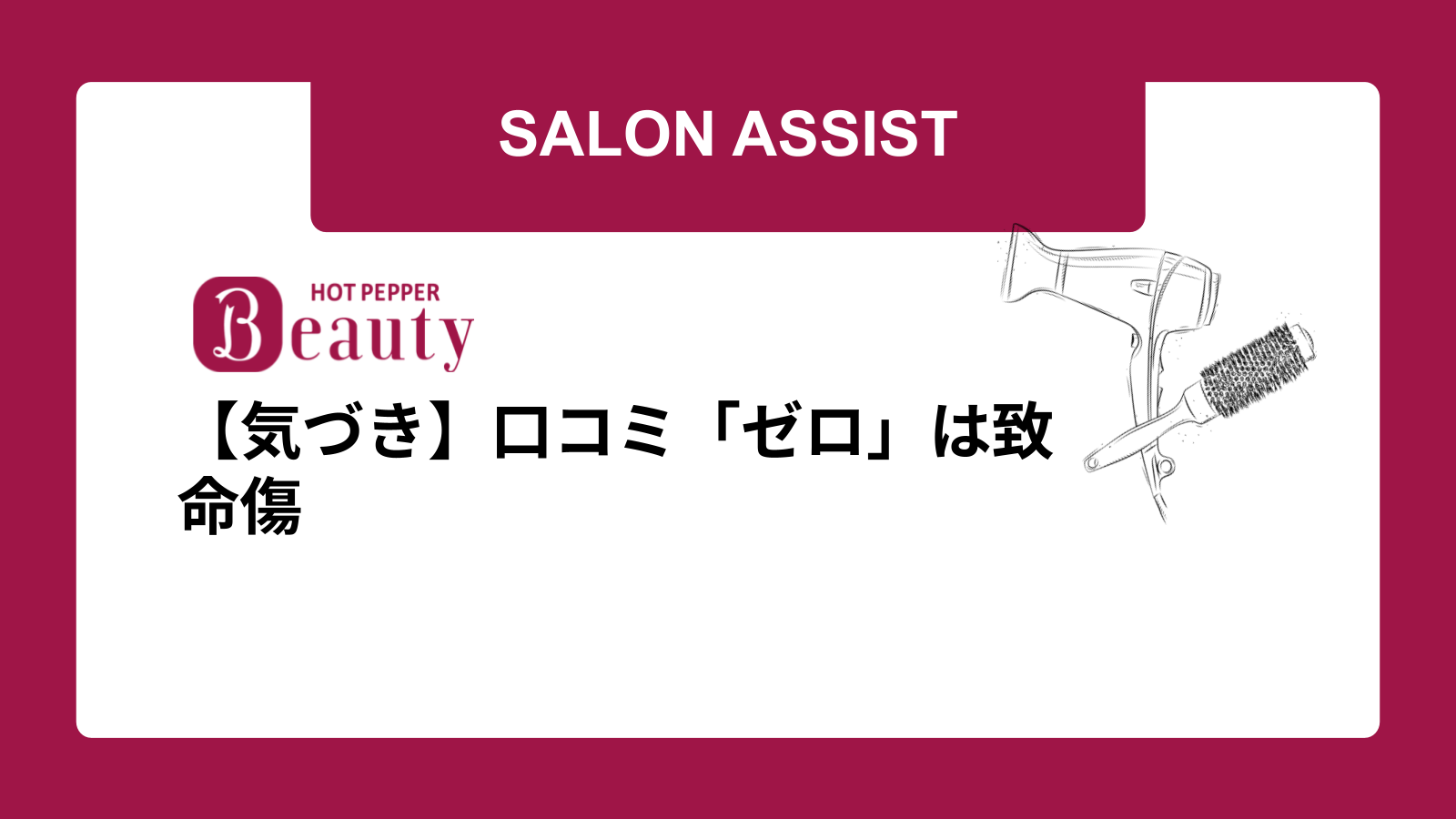 【気づき】口コミ「ゼロ」は致命傷