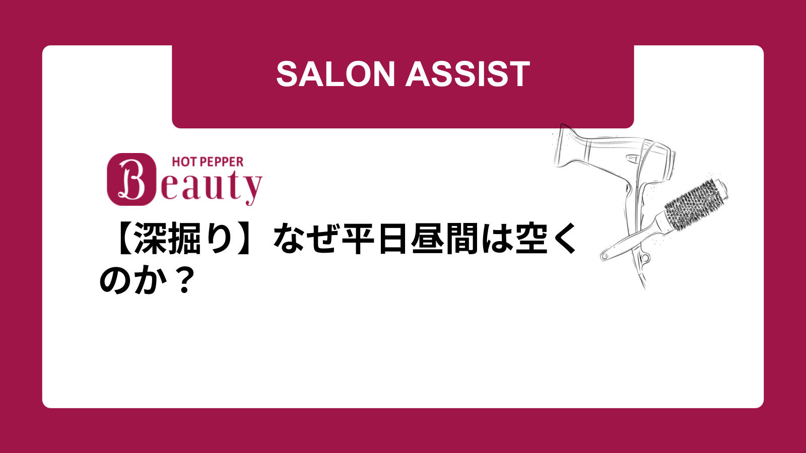 【深掘り】なぜ平日昼間は空くのか？