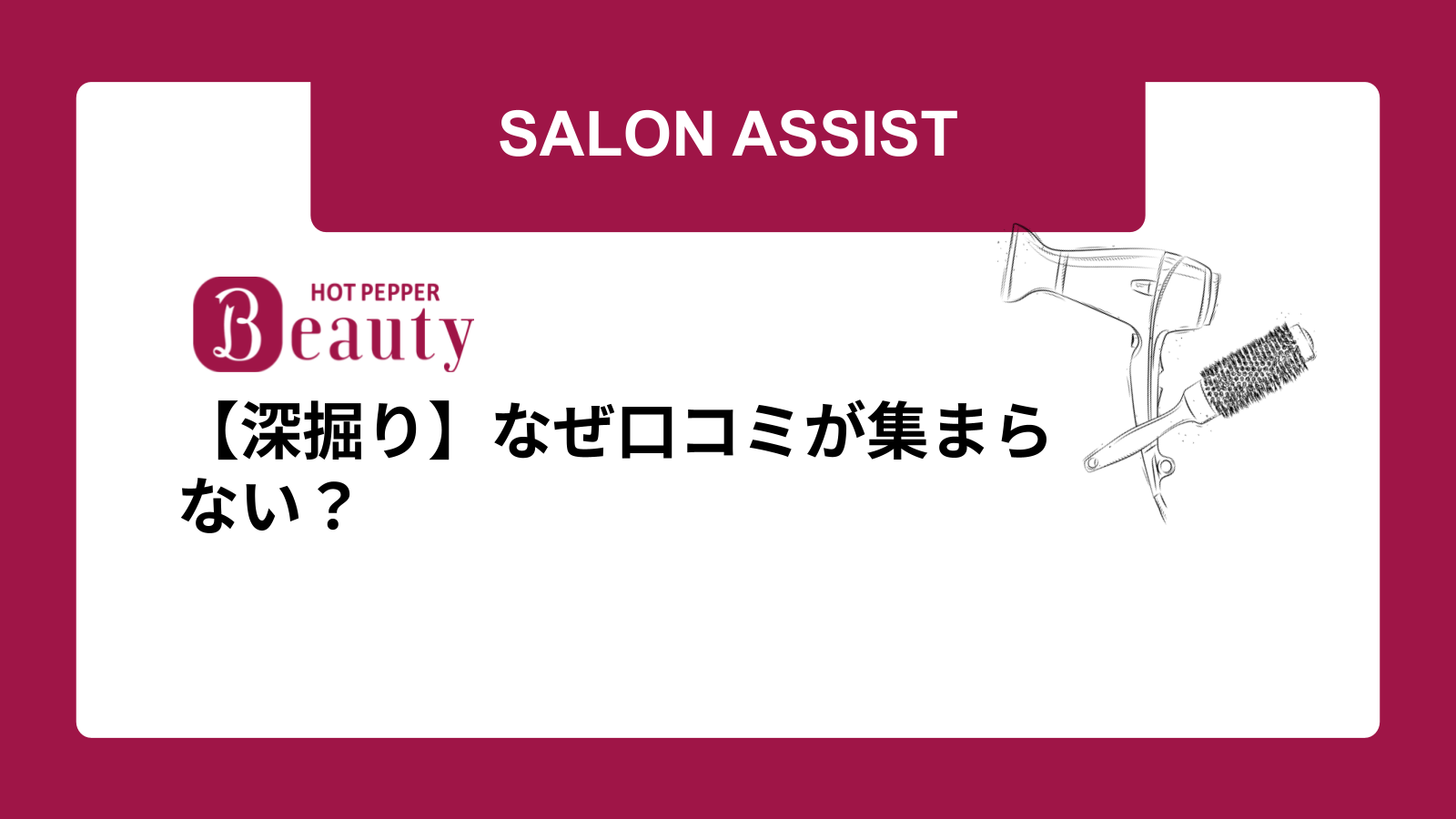 【深掘り】なぜ口コミが集まらない？