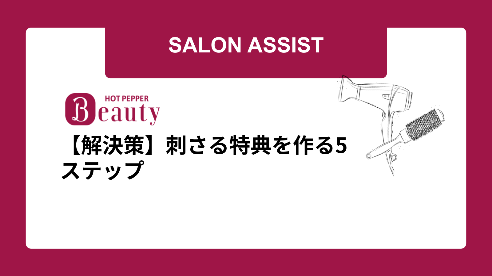 【解決策】刺さる特典を作る5ステップ