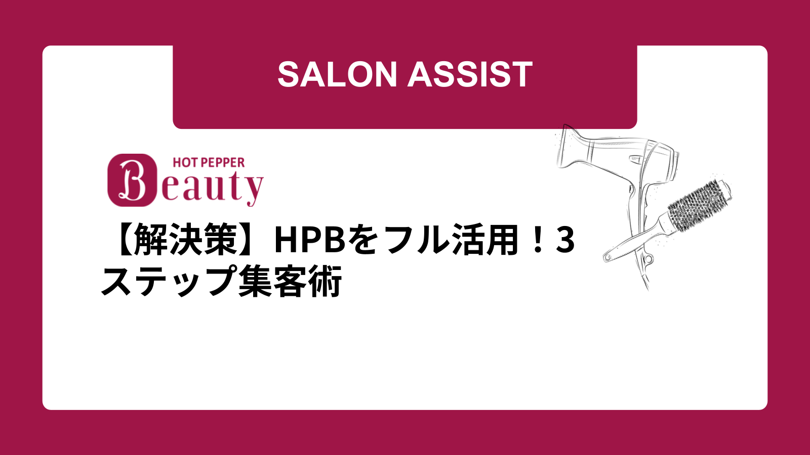 【解決策】HPBをフル活用！3ステップ集客術