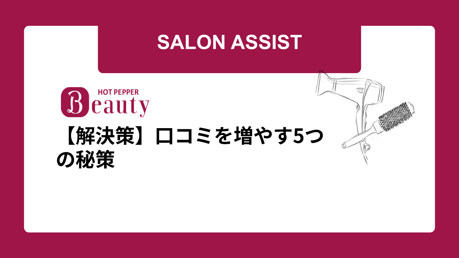 【解決策】口コミを増やす5つの秘策