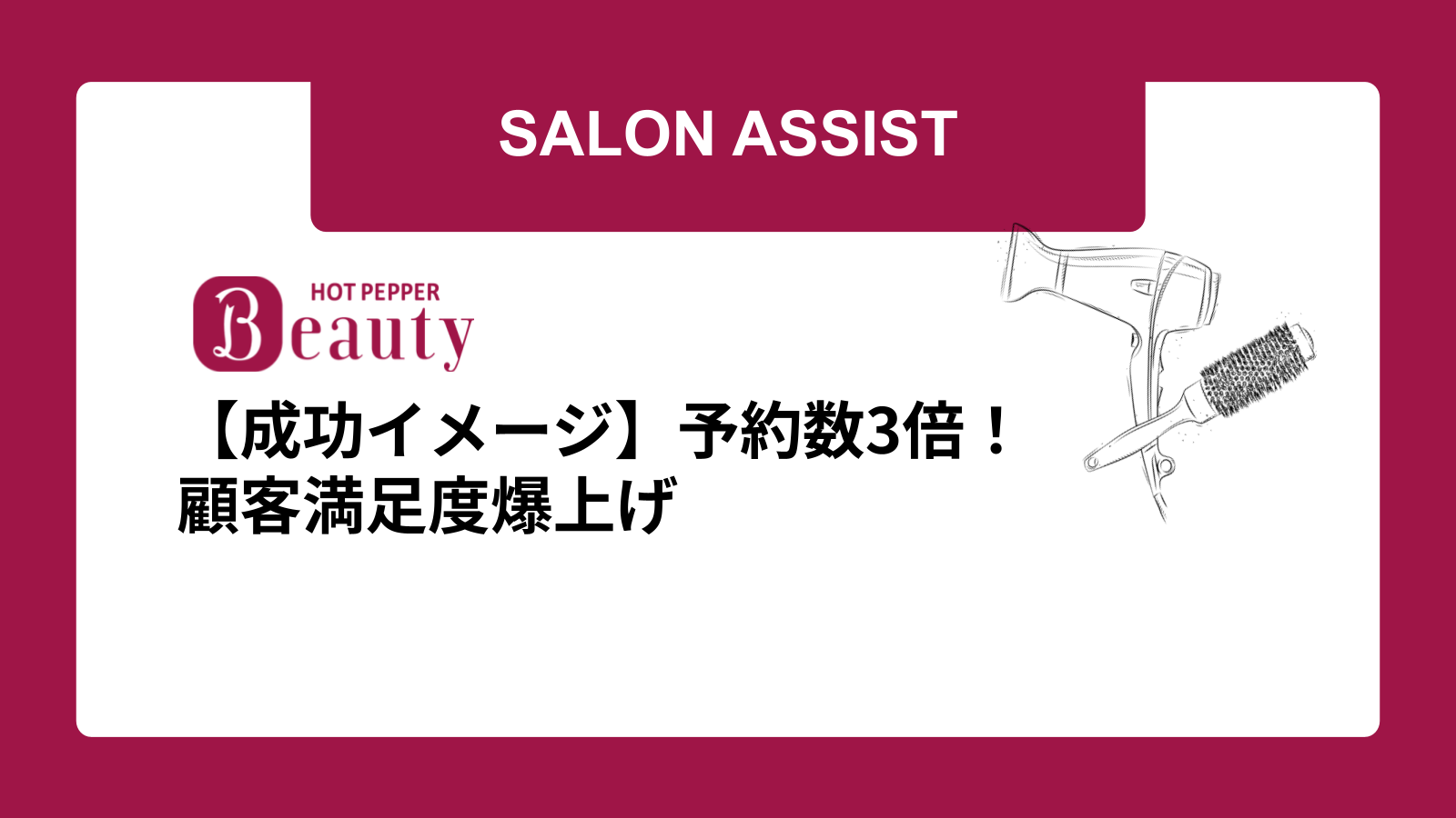 【成功イメージ】予約数3倍！顧客満足度爆上げ