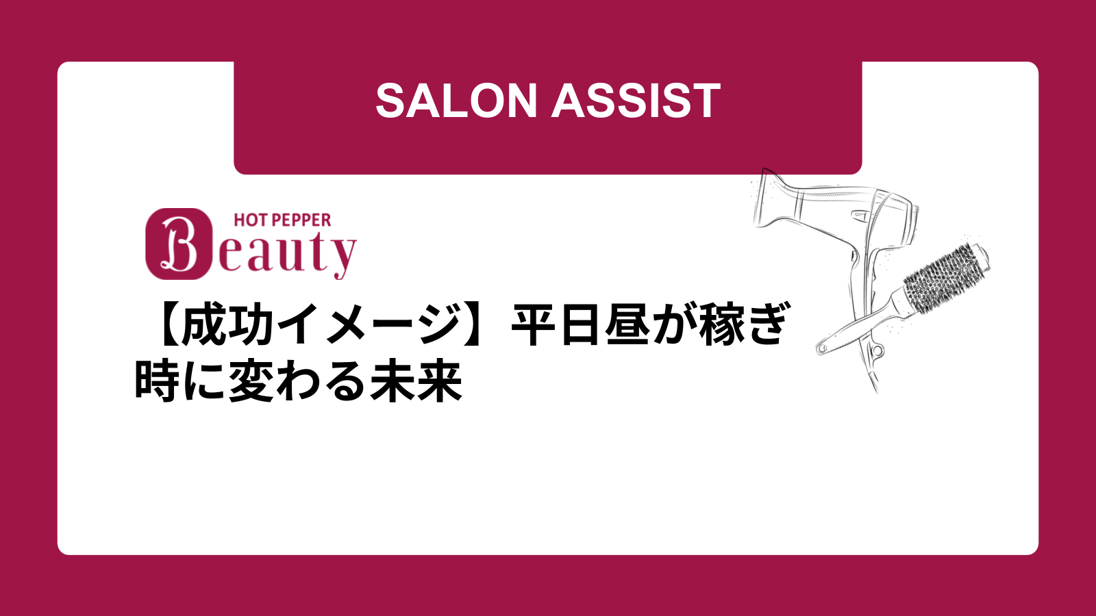 【成功イメージ】平日昼が稼ぎ時に変わる未来