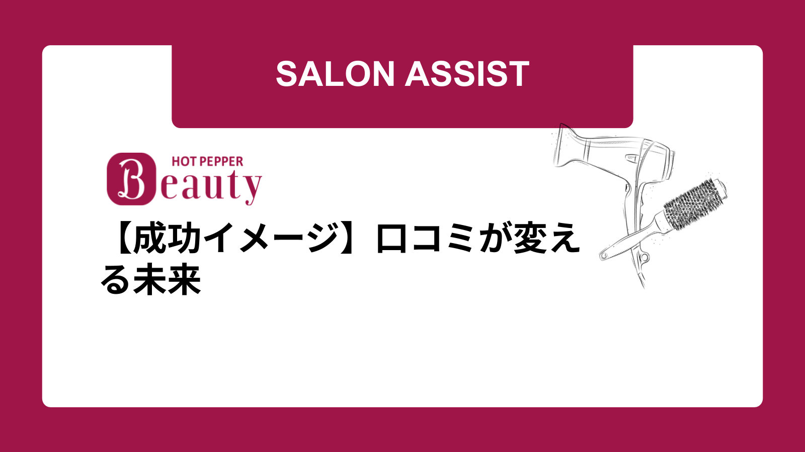 【成功イメージ】口コミが変える未来