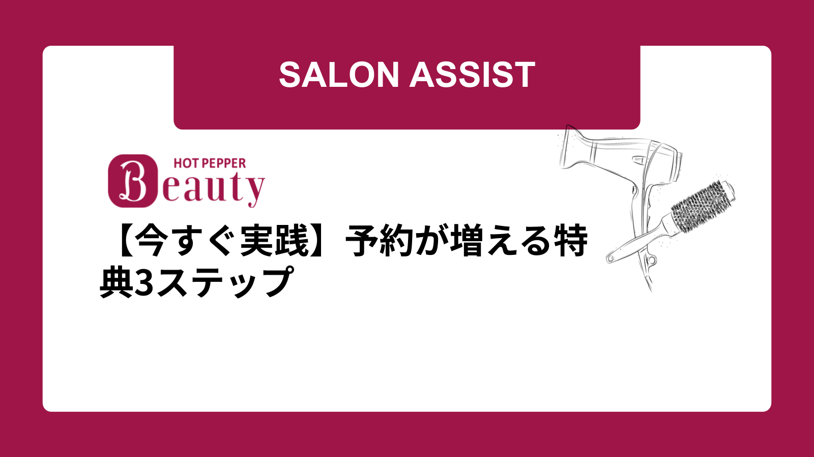 【今すぐ実践】予約が増える特典3ステップ