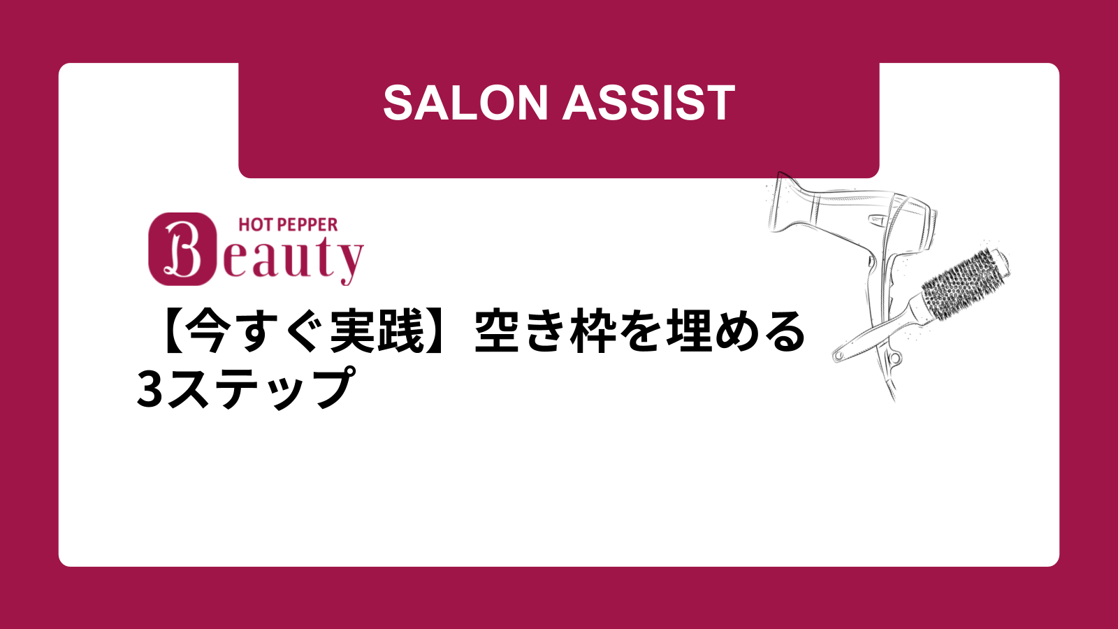 【今すぐ実践】空き枠を埋める3ステップ