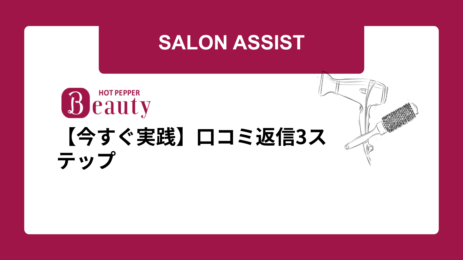 【今すぐ実践】口コミ返信3ステップ