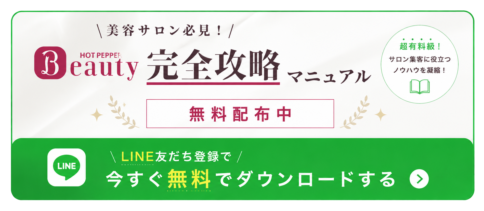 ホットペッパー完全攻略マニュアル無料配布中