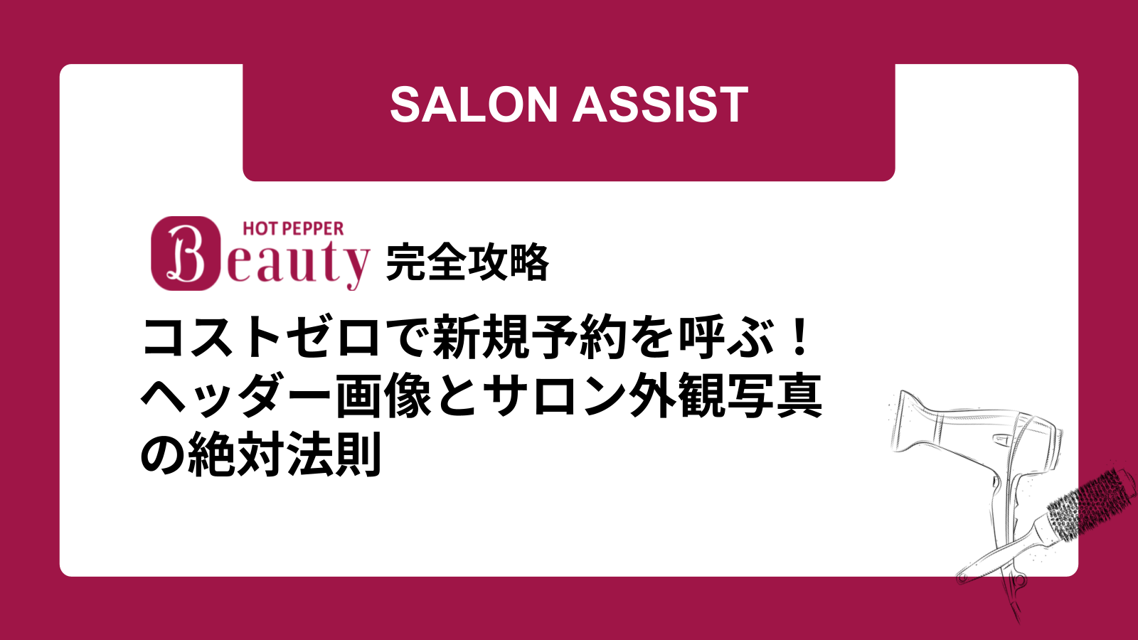 コストゼロで新規予約を呼ぶ!ヘッダー画像とサロン外観写真の絶対法則