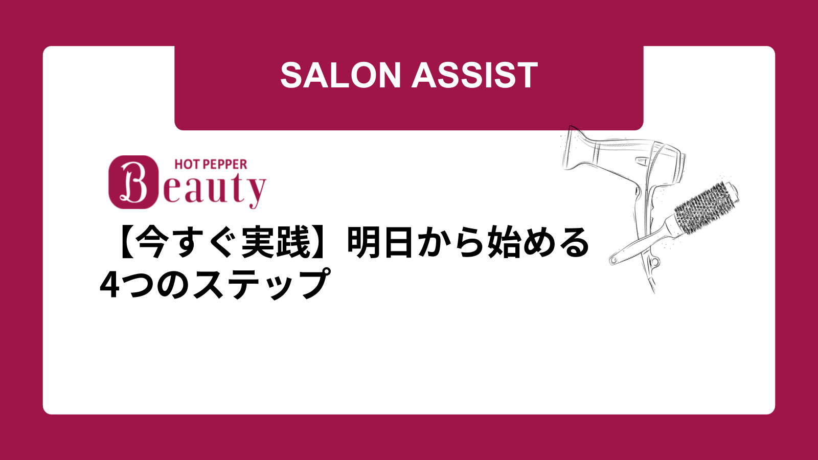 【今すぐ実践】明日から始める4つのステップ