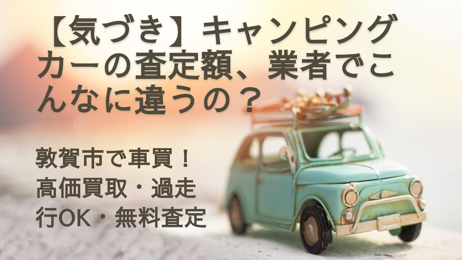 【気づき】キャンピングカーの査定額、業者でこんなに違うの？