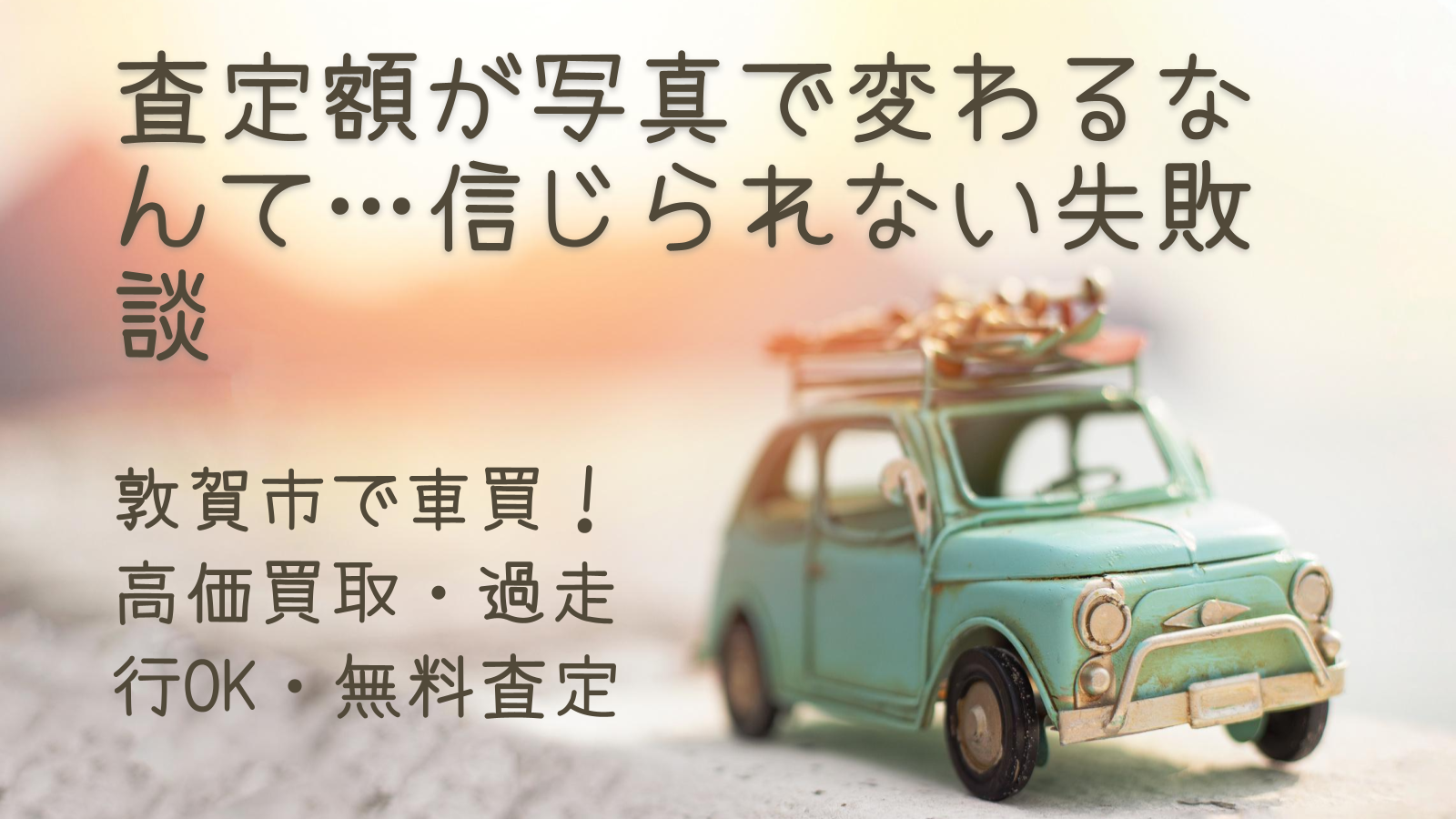 査定額が写真で変わるなんて…信じられない失敗談