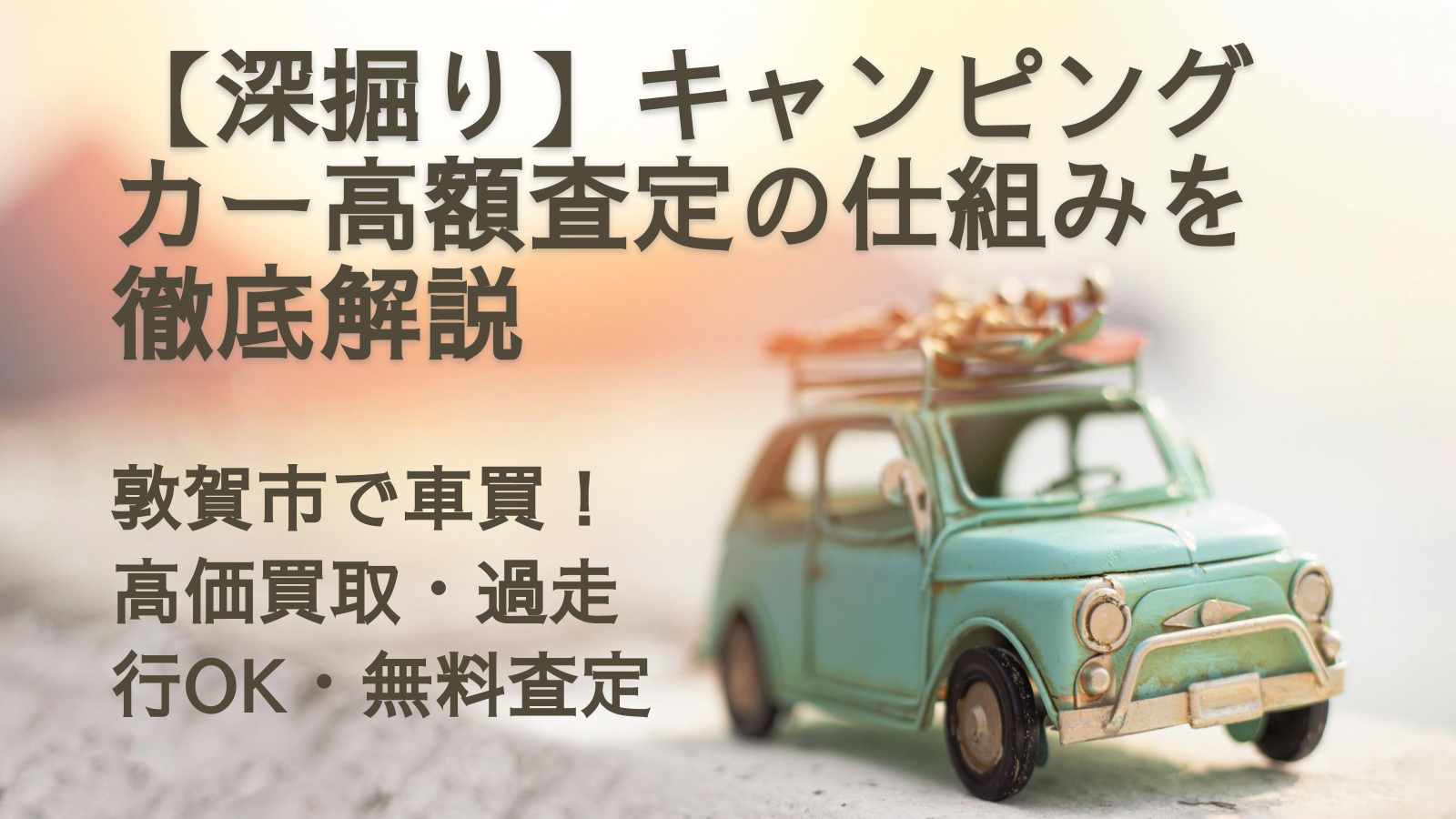 【深掘り】キャンピングカー高額査定の仕組みを徹底解説