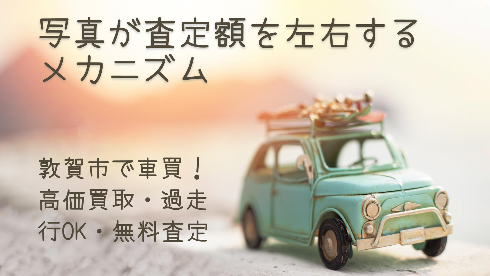 写真が査定額を左右するメカニズム