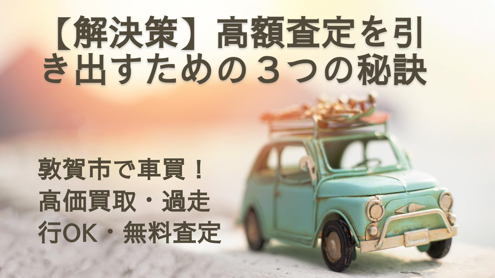 【解決策】高額査定を引き出すための３つの秘訣