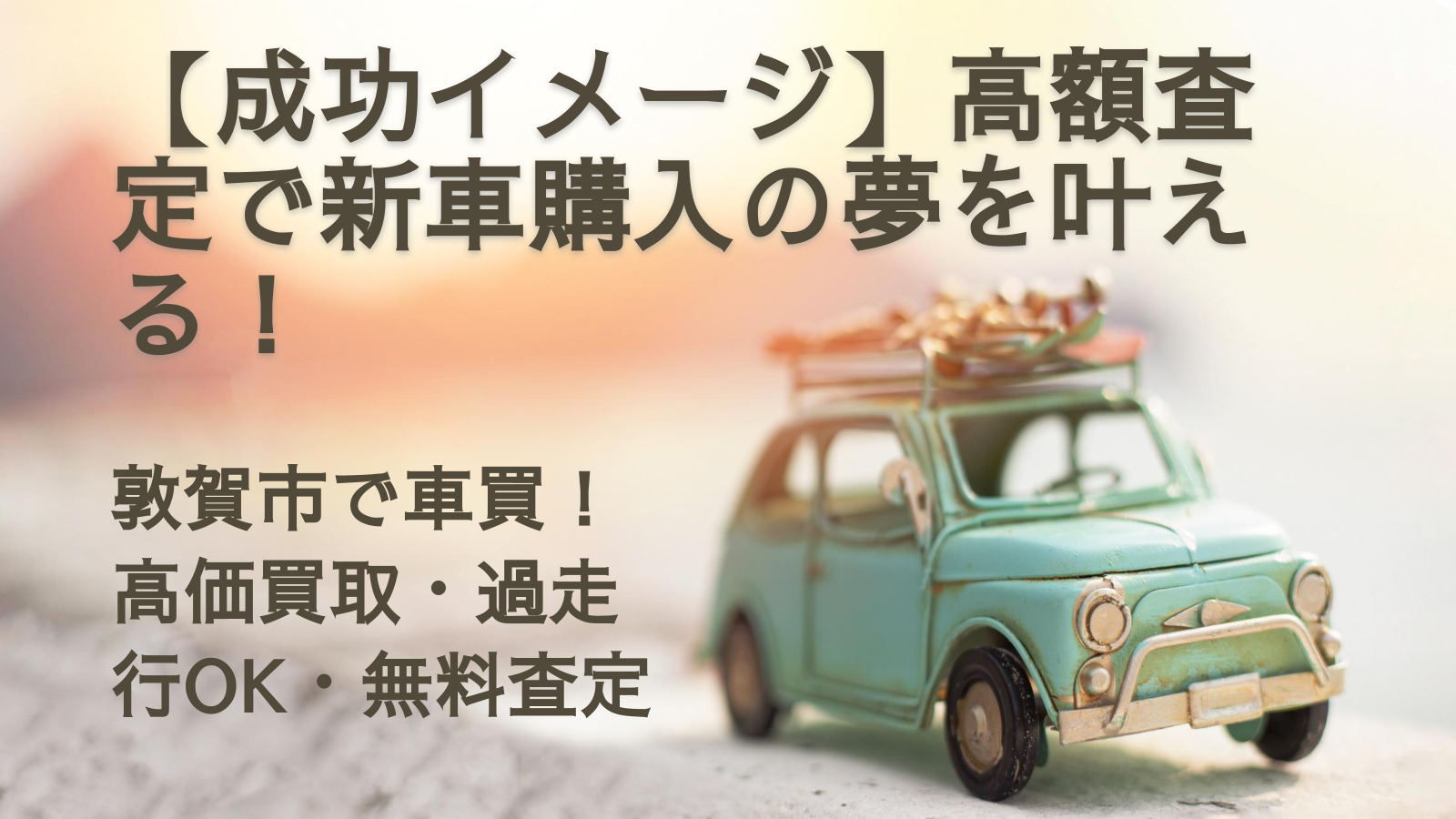 【成功イメージ】高額査定で新車購入の夢を叶える！