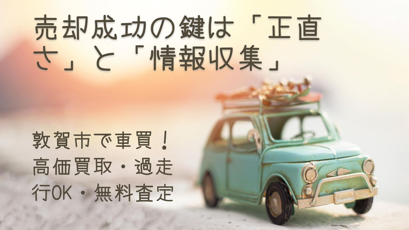 売却成功の鍵は「正直さ」と「情報収集」
