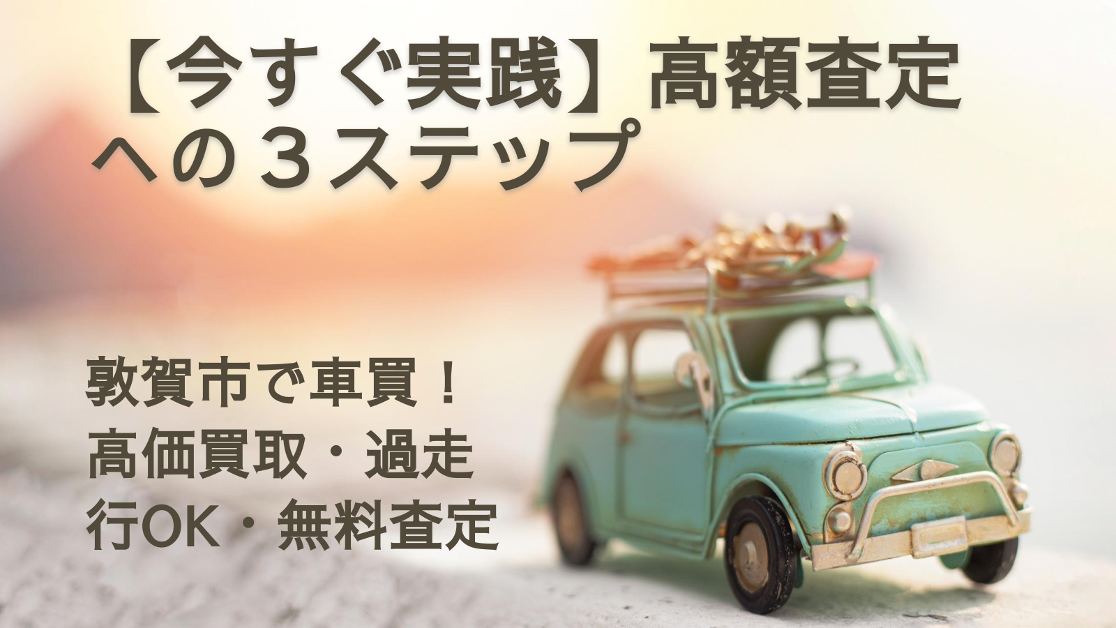 【今すぐ実践】高額査定への３ステップ