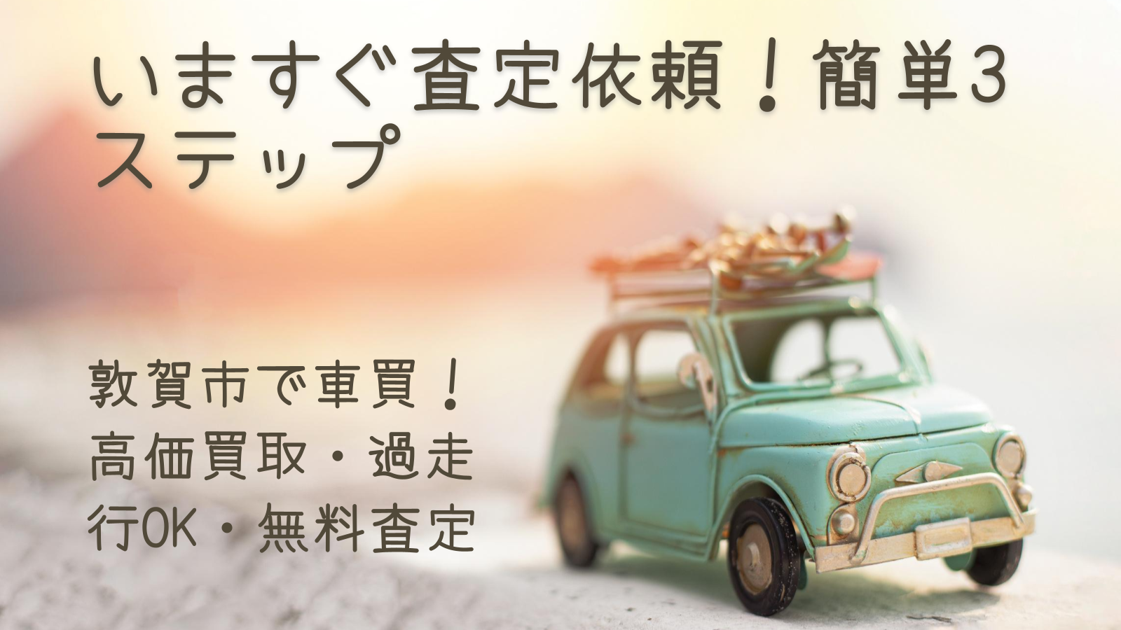 いますぐ査定依頼!簡単3ステップ