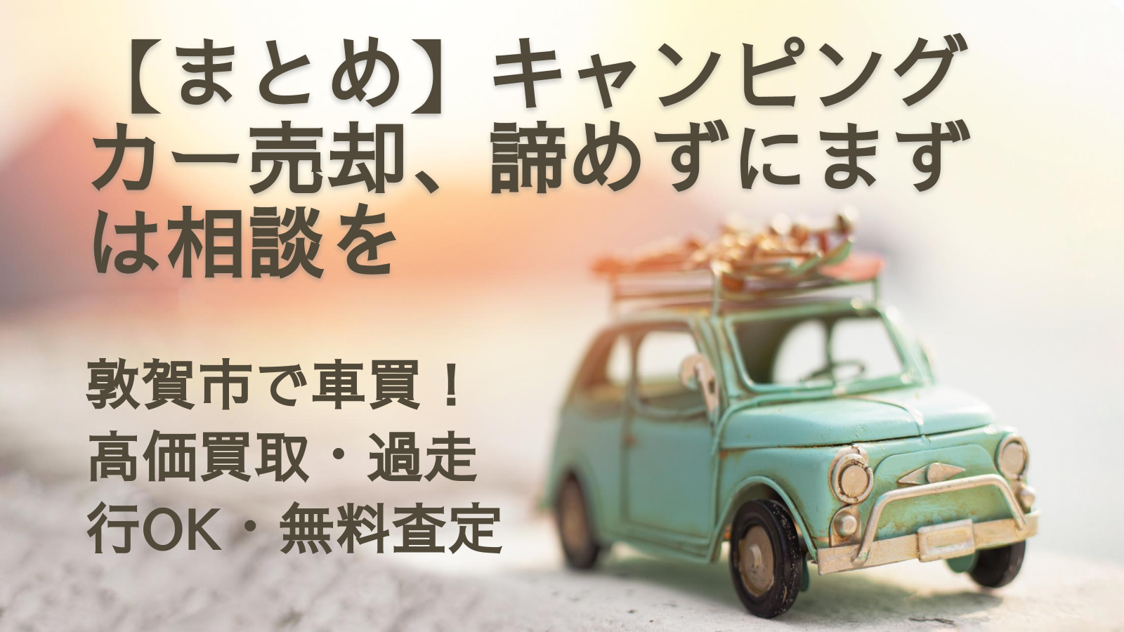 【まとめ】キャンピングカー売却、諦めずにまずは相談を