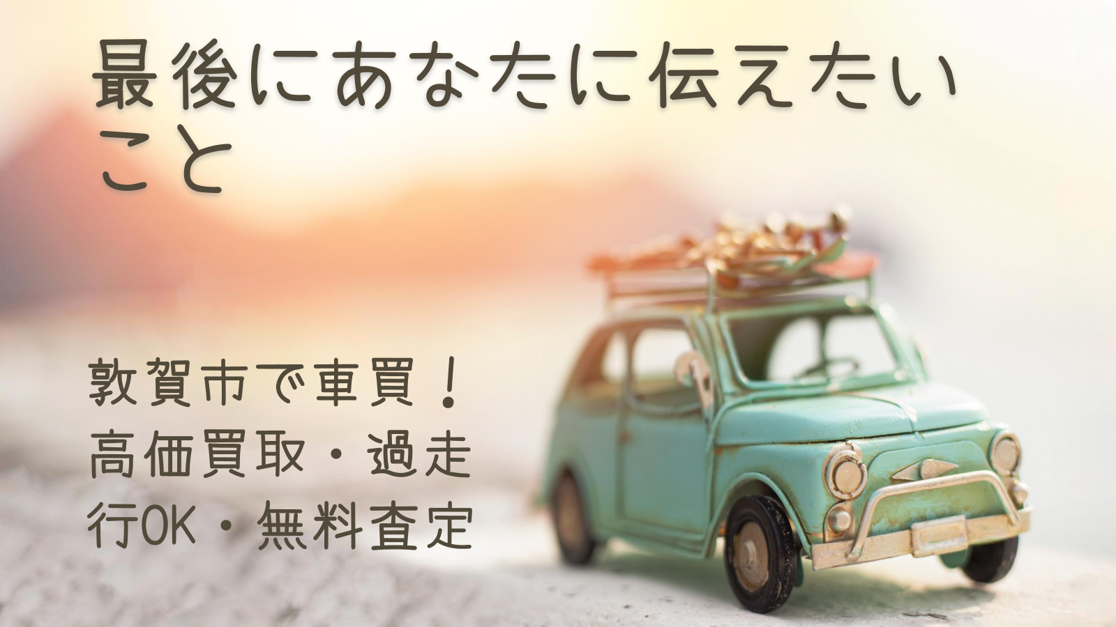 最後にあなたに伝えたいこと