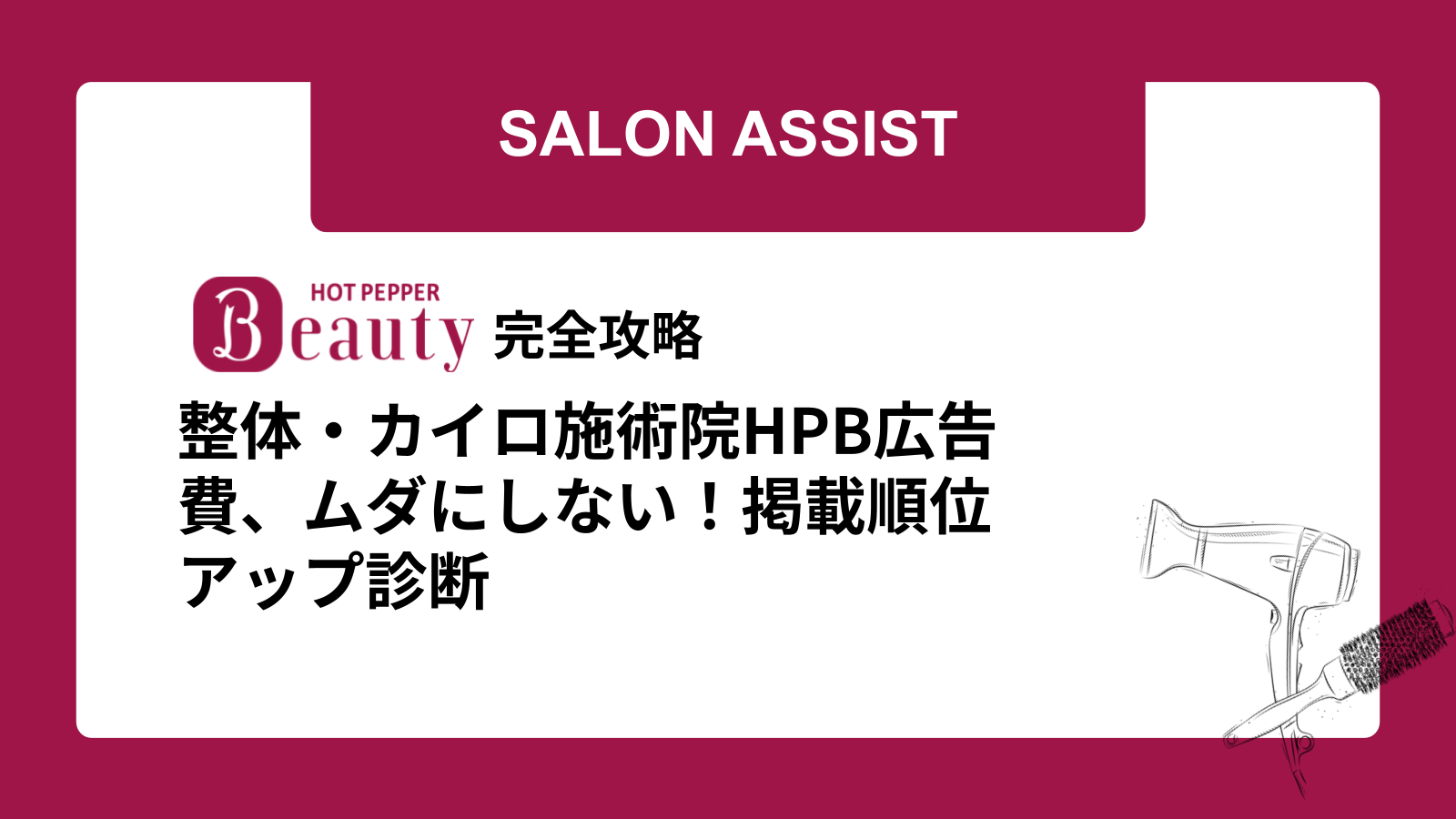 整体・カイロ施術院HPB広告費、ムダにしない！掲載順位アップ診断