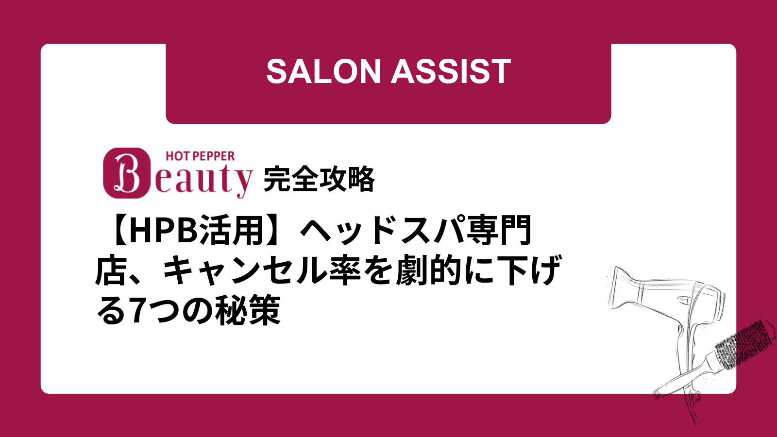 【HPB活用】ヘッドスパ専門店、キャンセル率を劇的に下げる7つの秘策