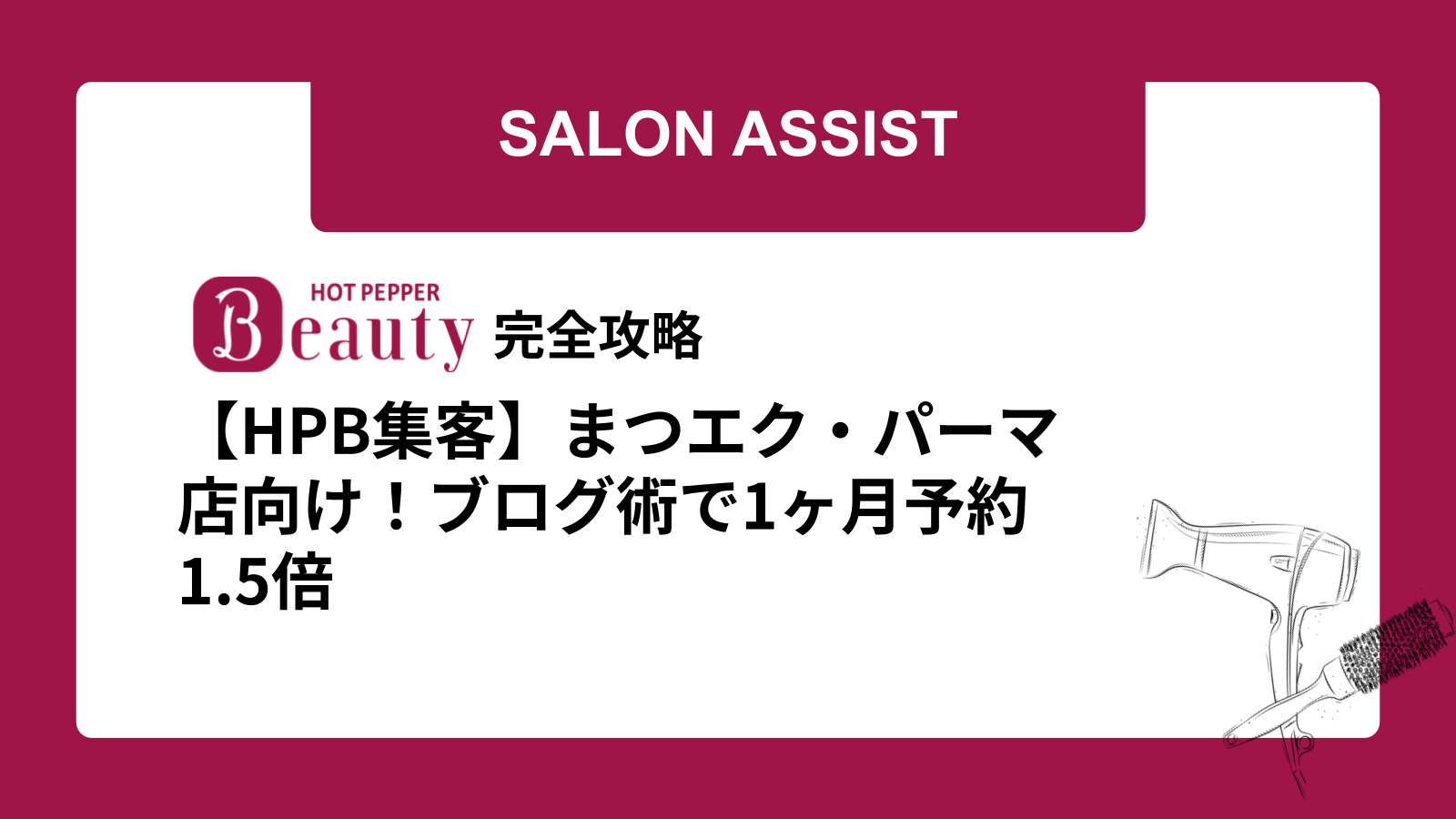 【HPB集客】まつエク・パーマ店向け！ブログ術で1ヶ月予約1.5倍