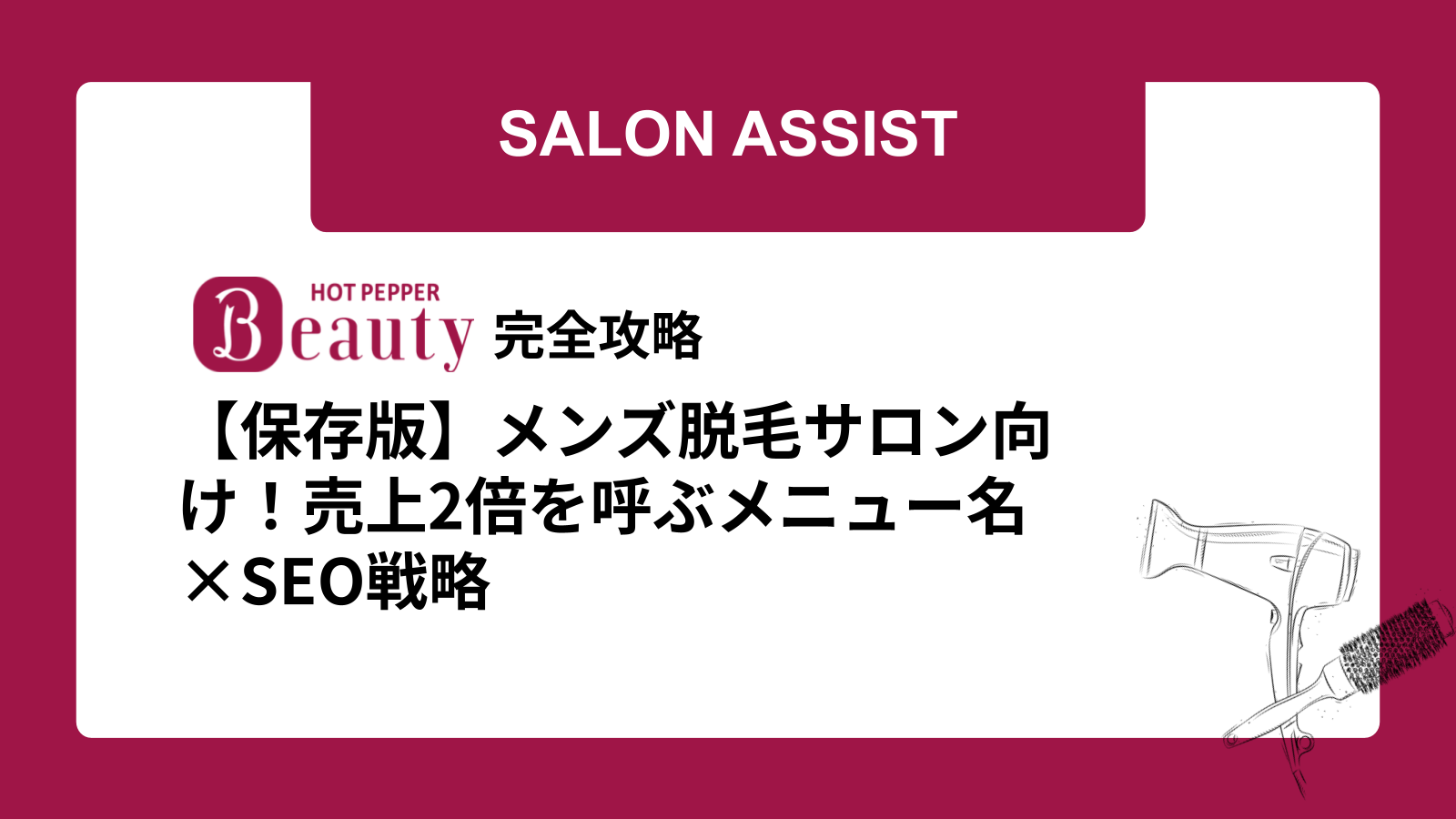 【保存版】メンズ脱毛サロン向け！売上2倍を呼ぶメニュー名×SEO戦略