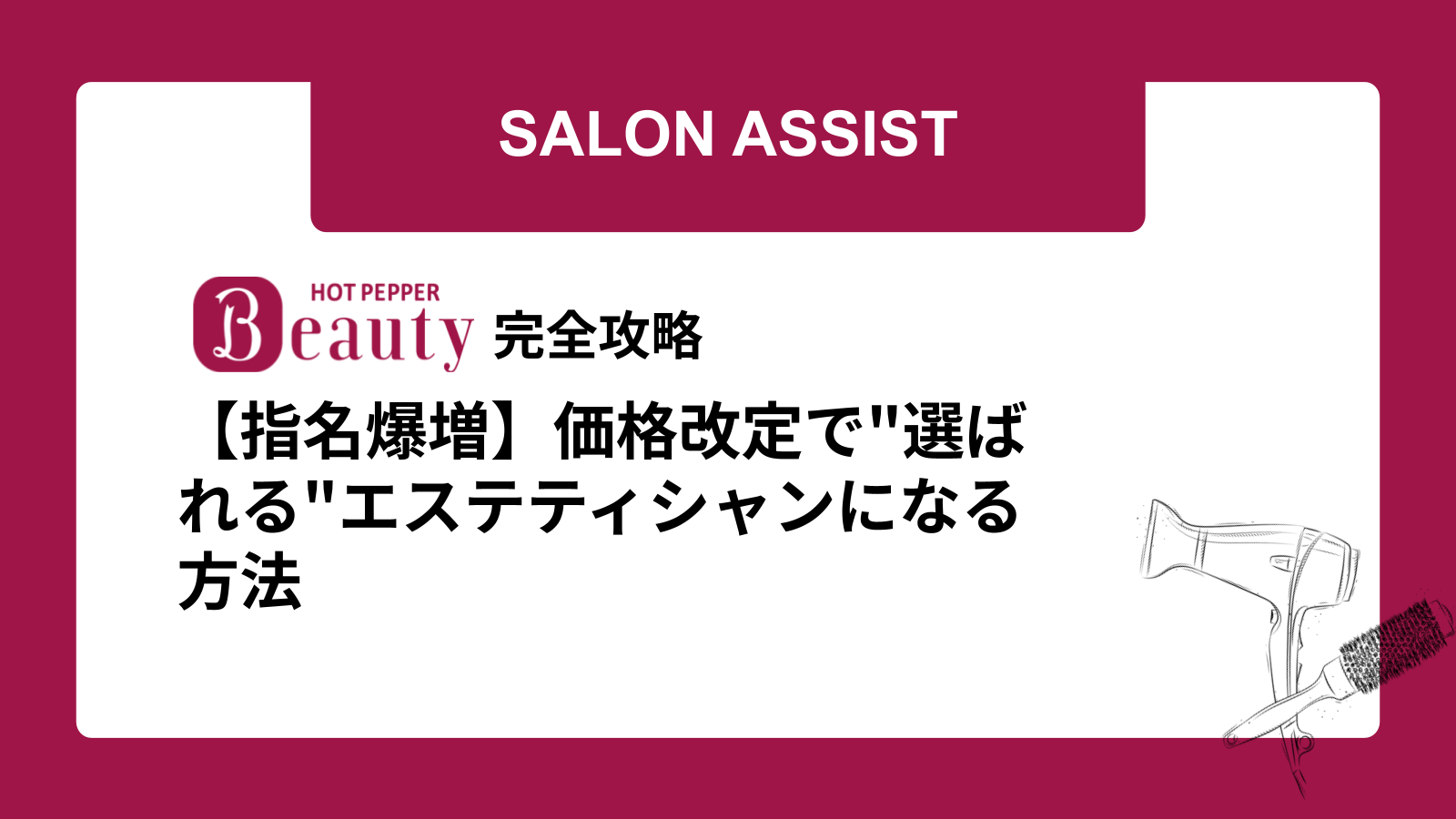 【指名爆増】価格改定で”選ばれる”エステティシャンになる方法