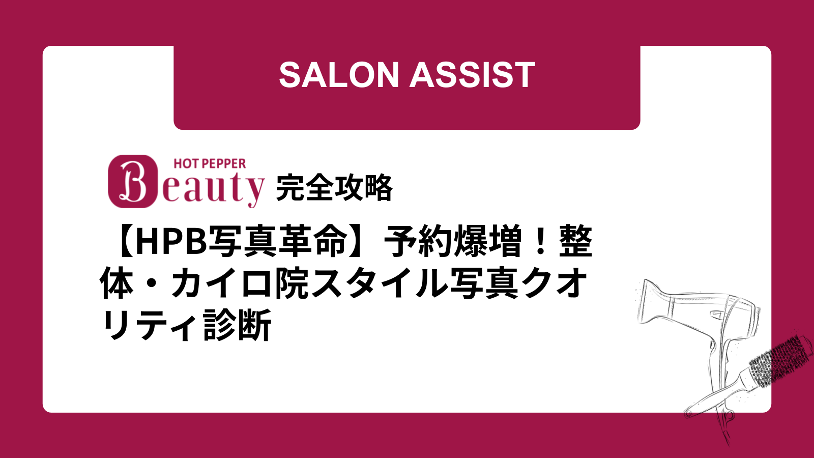 【HPB写真革命】予約爆増！整体・カイロ院スタイル写真クオリティ診断