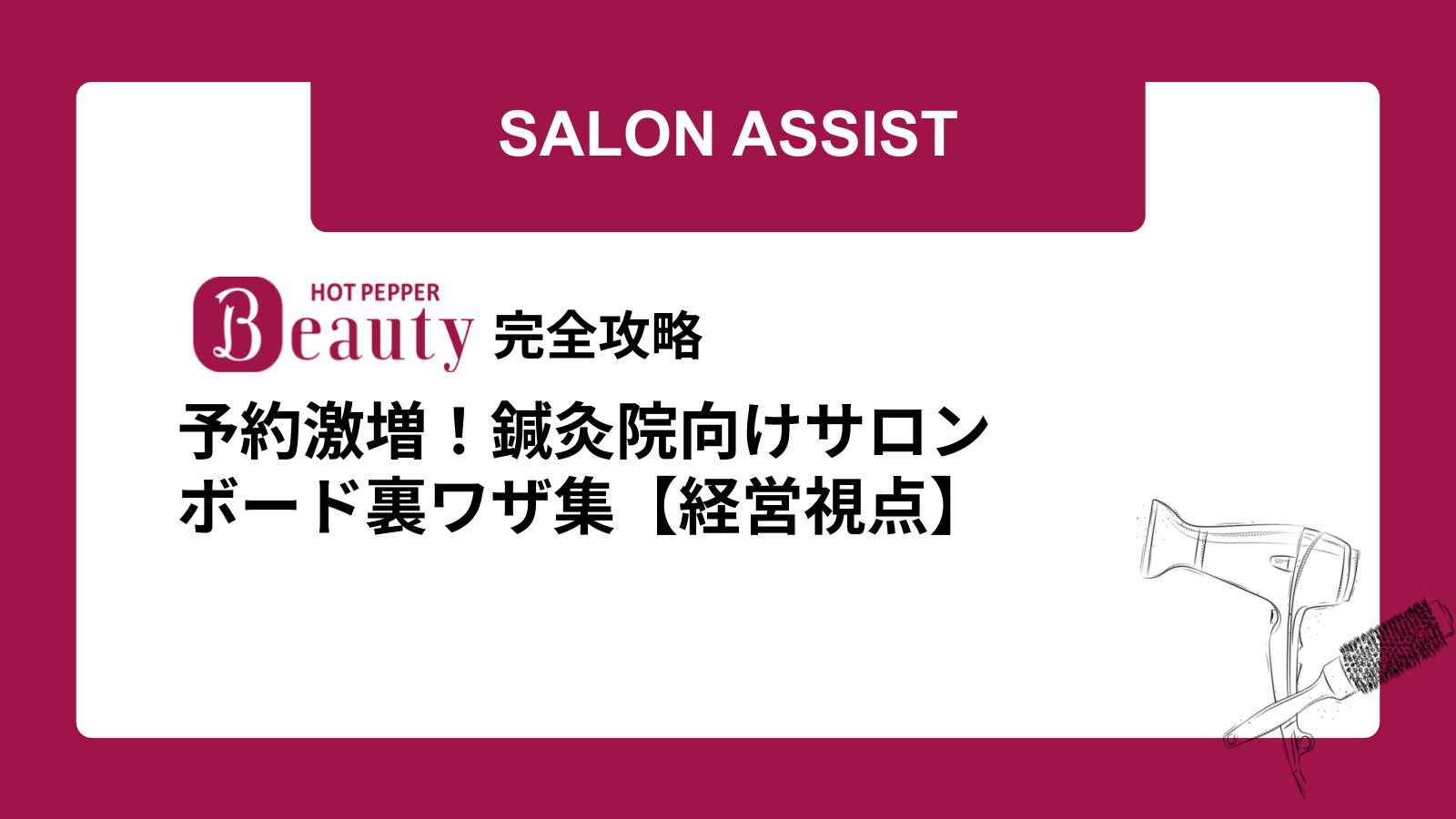 予約激増！鍼灸院向けサロンボード裏ワザ集【経営視点】