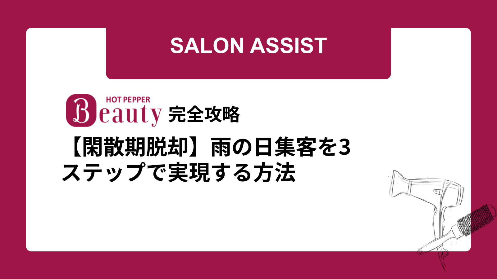 【閑散期脱却】雨の日集客を3ステップで実現する方法
