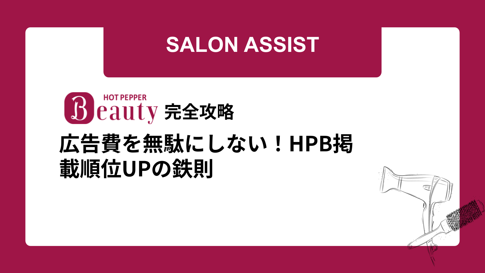 広告費を無駄にしない！HPB掲載順位UPの鉄則