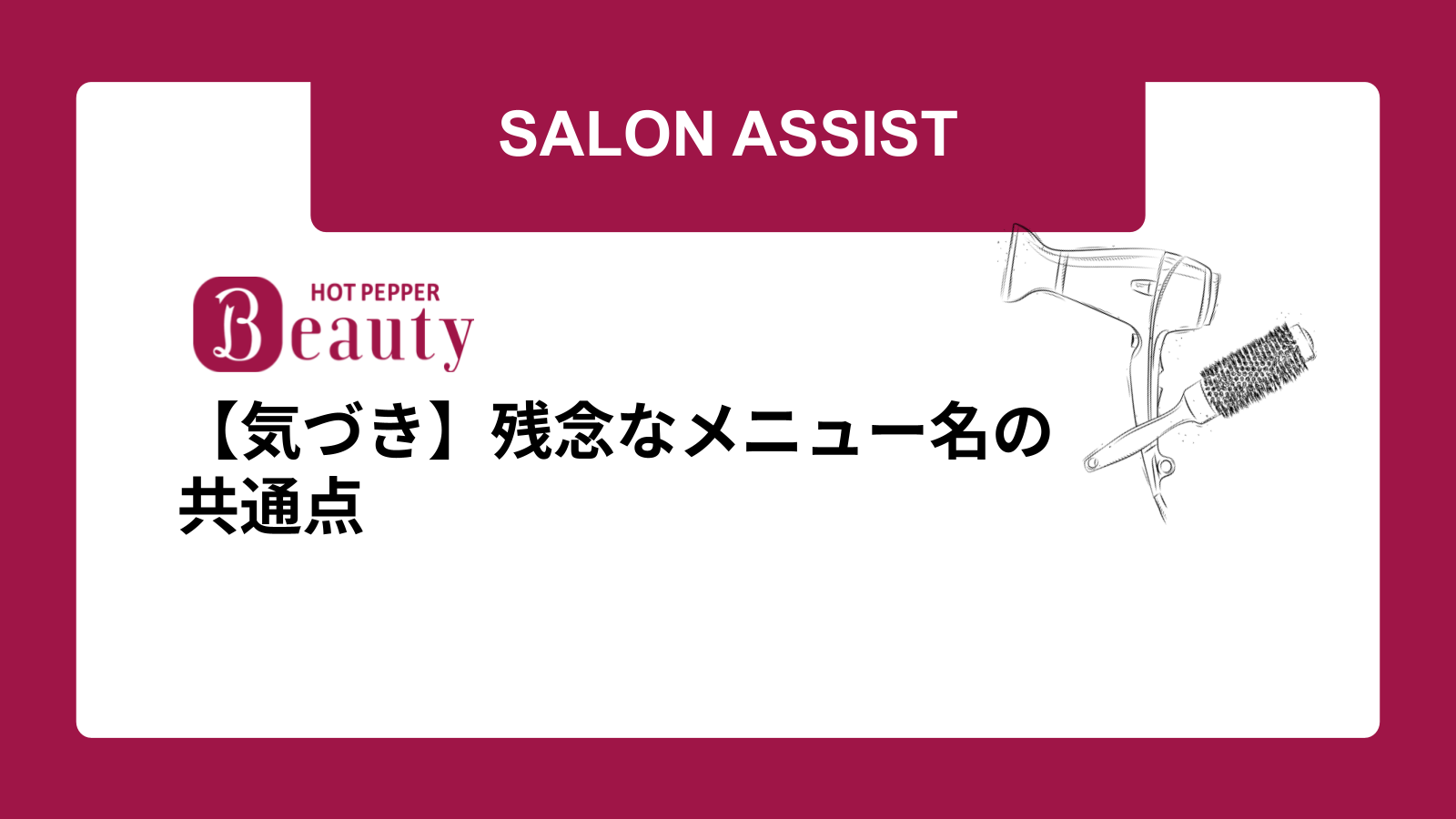 【気づき】残念なメニュー名の共通点