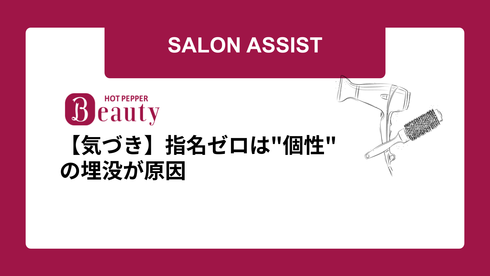 【気づき】指名ゼロは"個性"の埋没が原因