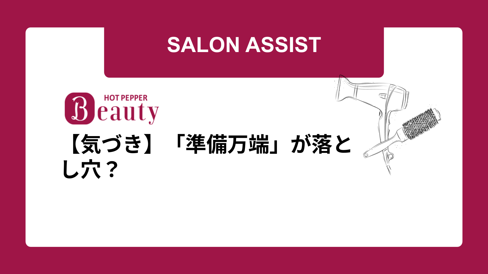 【気づき】「準備万端」が落とし穴？