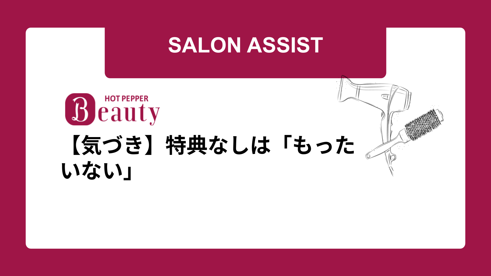 【気づき】特典なしは「もったいない」