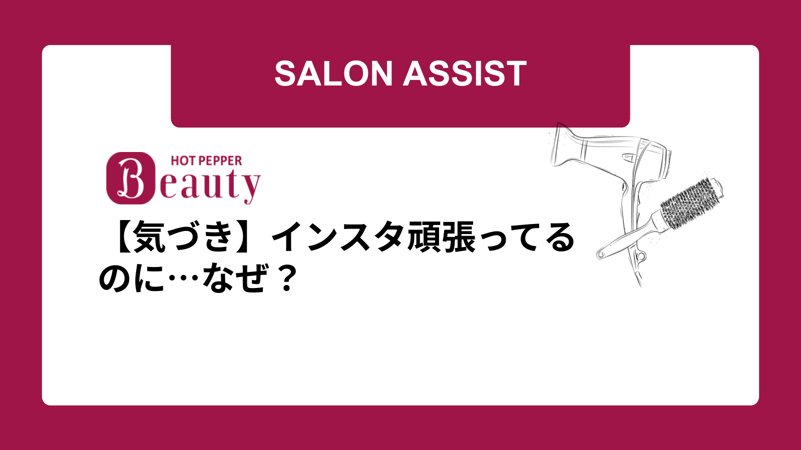 【気づき】インスタ頑張ってるのに…なぜ？