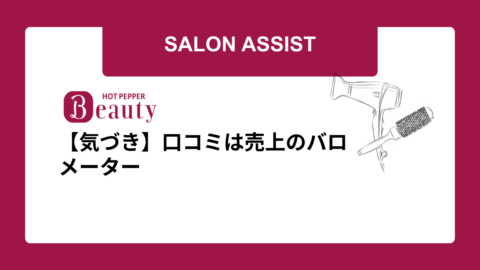 【気づき】口コミは売上のバロメーター