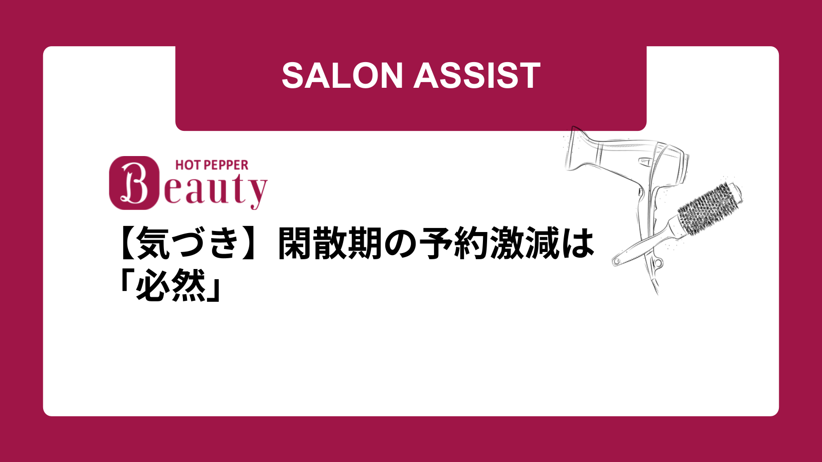 【気づき】閑散期の予約激減は「必然」