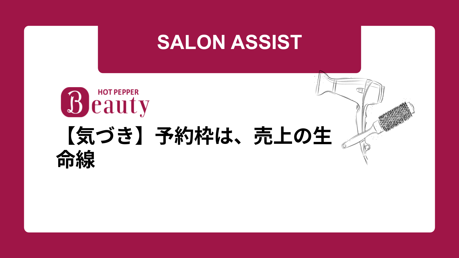 【気づき】予約枠は、売上の生命線