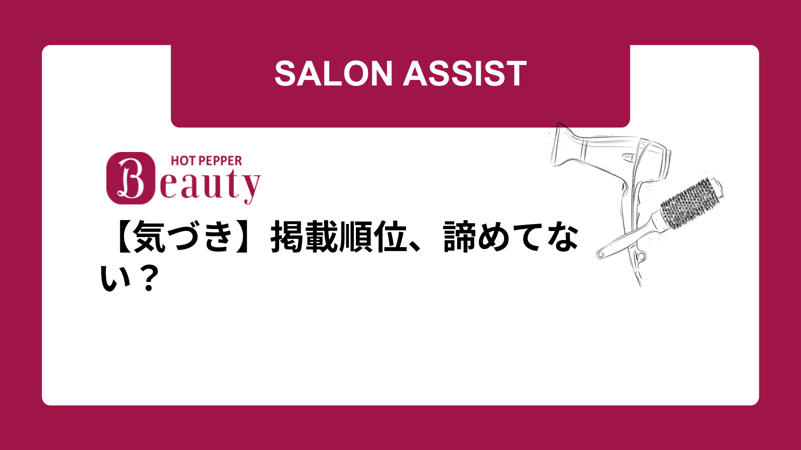 【気づき】掲載順位、諦めてない？