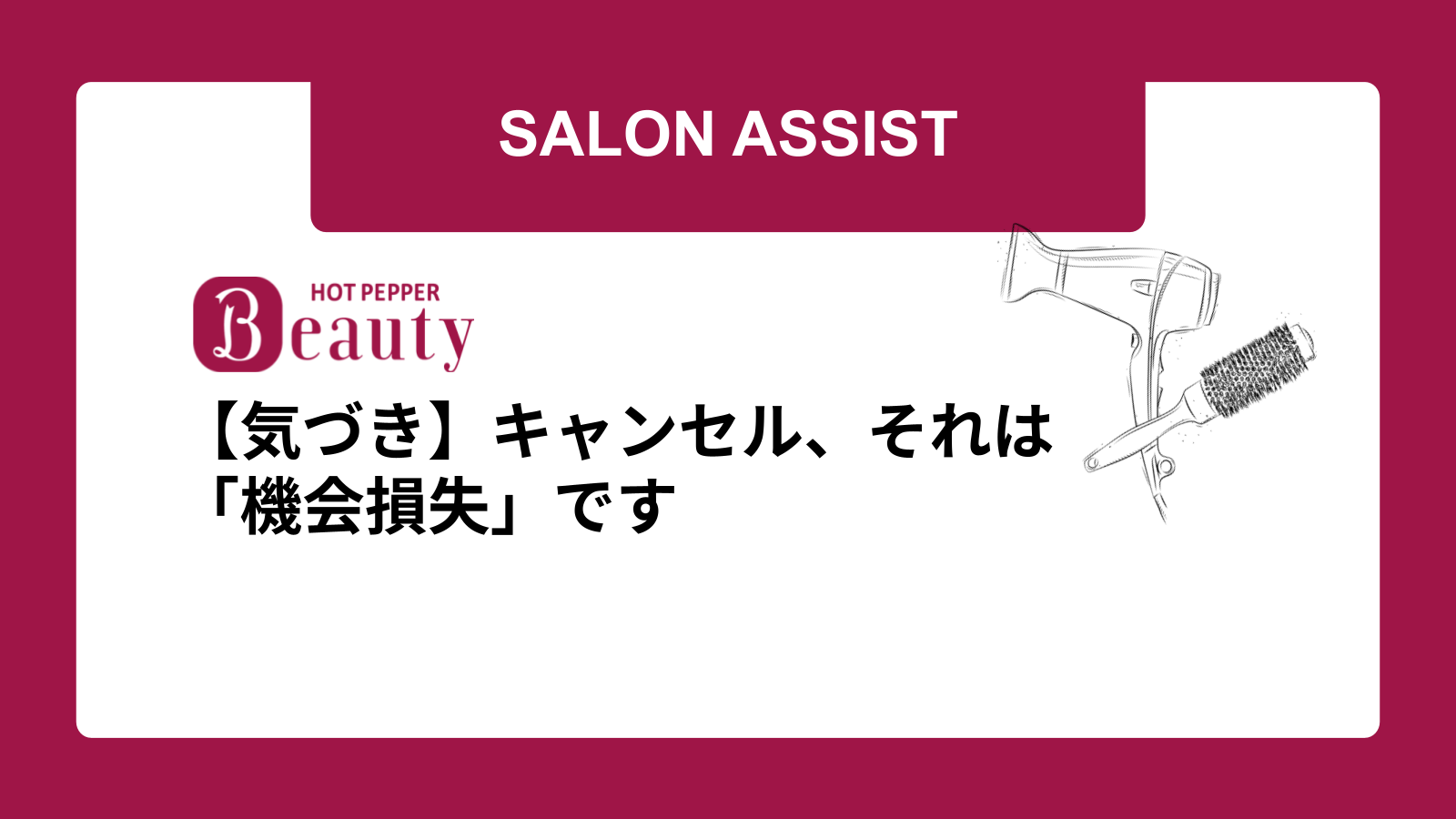 【気づき】キャンセル、それは「機会損失」です