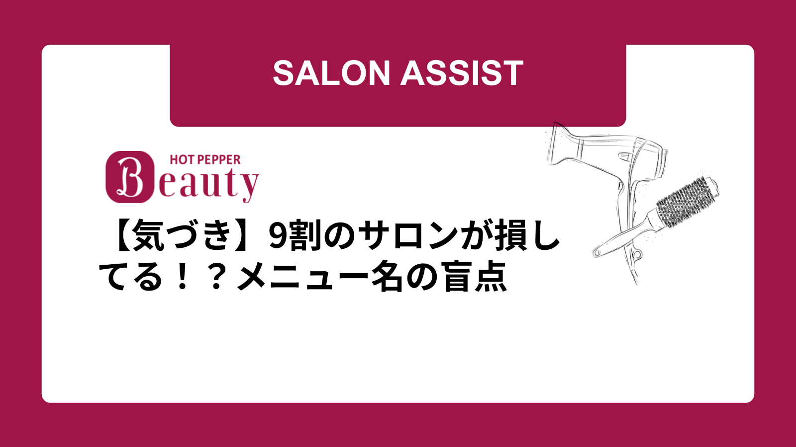 【気づき】9割のサロンが損してる！？メニュー名の盲点
