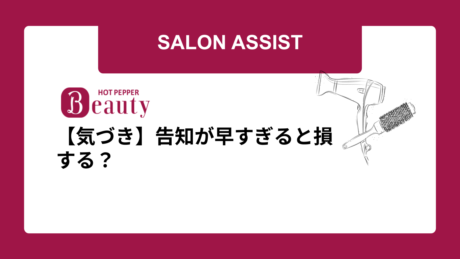 【気づき】告知が早すぎると損する？