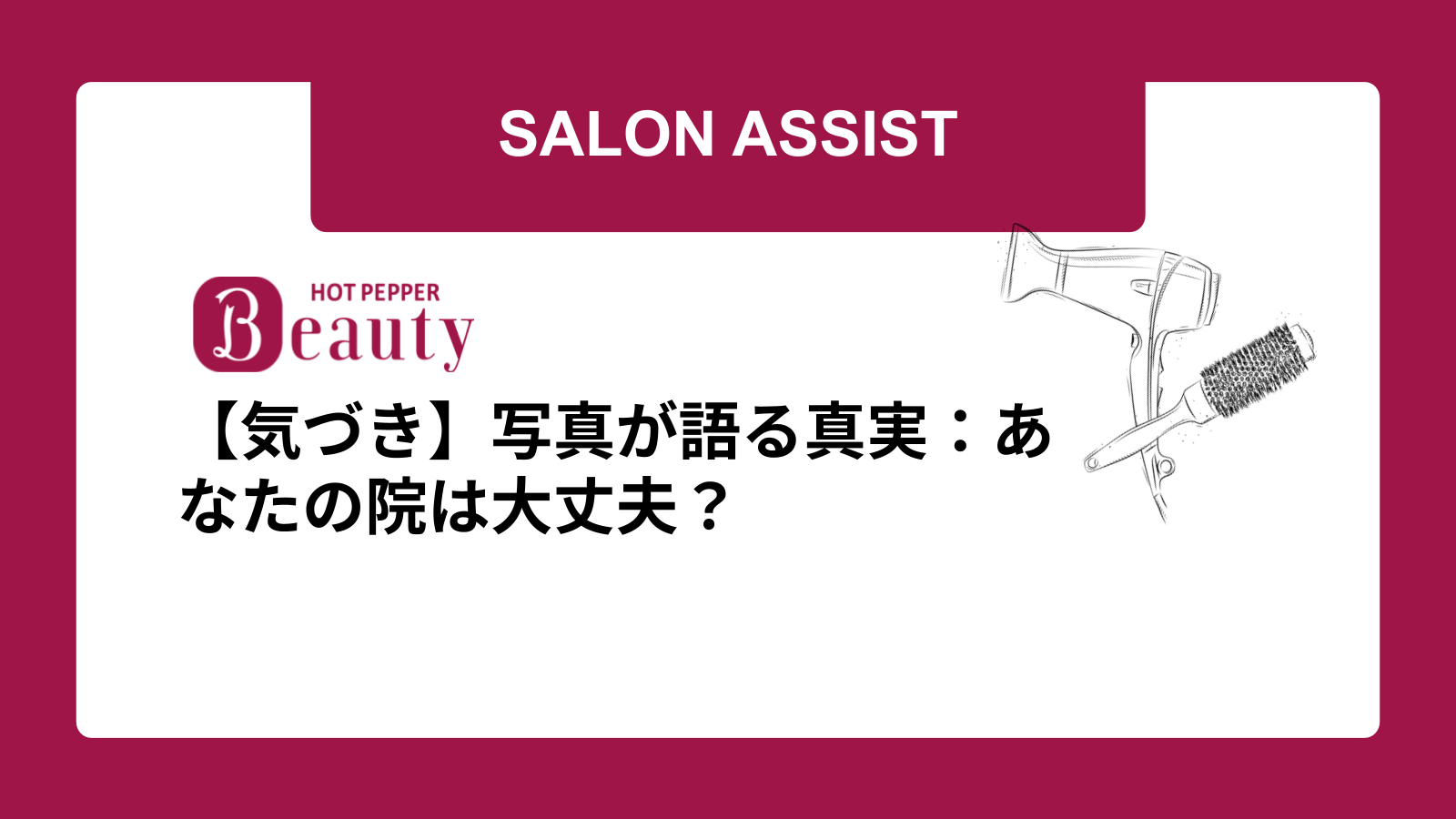 【気づき】写真が語る真実：あなたの院は大丈夫？
