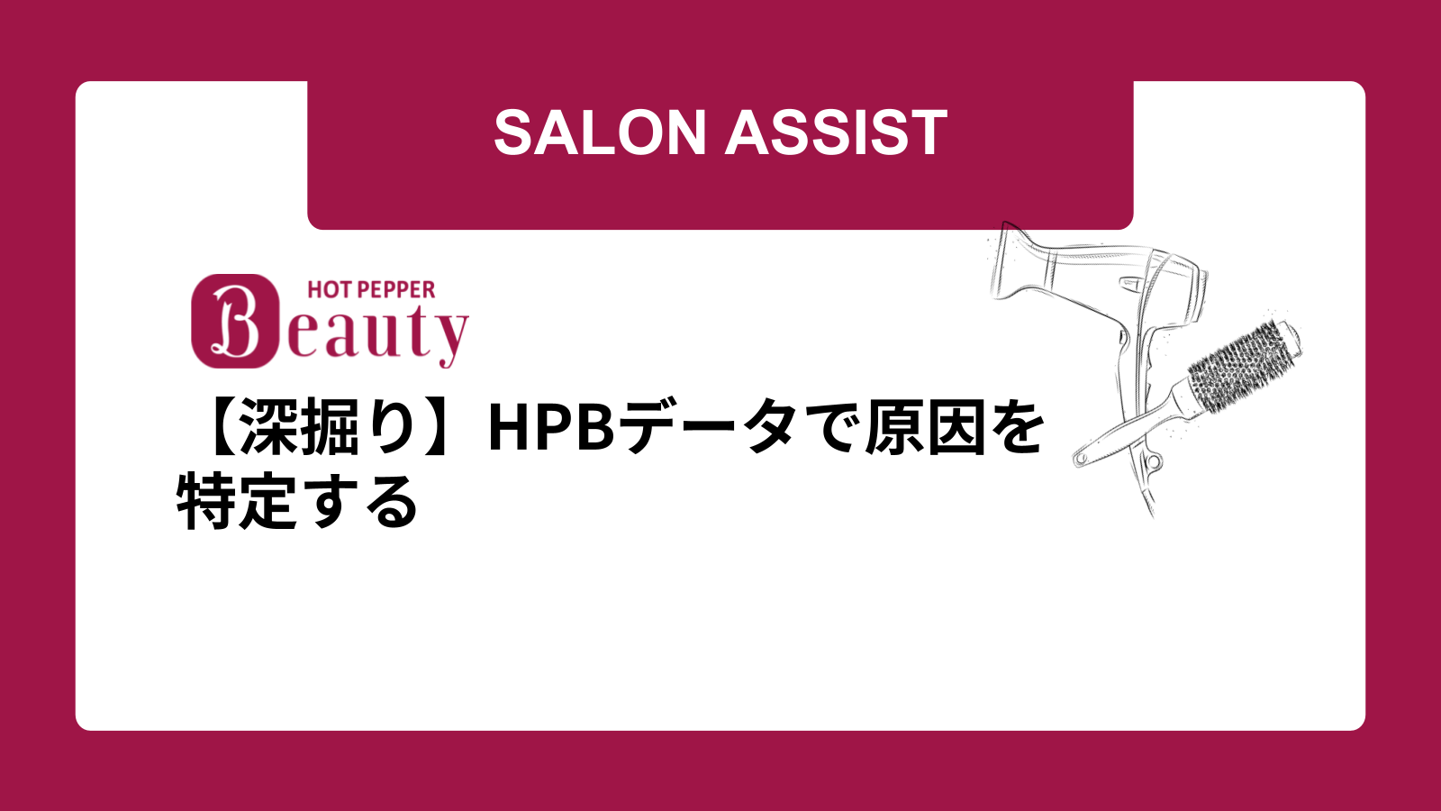【深掘り】HPBデータで原因を特定する